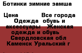 Ботинки зимние замша  › Цена ­ 3 500 - Все города Одежда, обувь и аксессуары » Женская одежда и обувь   . Свердловская обл.,Каменск-Уральский г.